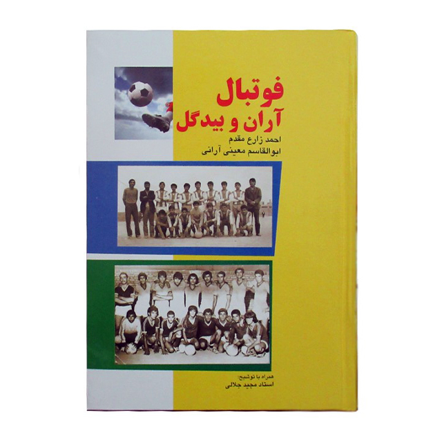کتاب فوتبال آران و بیدگل