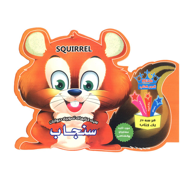 کتاب آموزش تصویری حیوانات کودکان مدل سنجاب کد 213