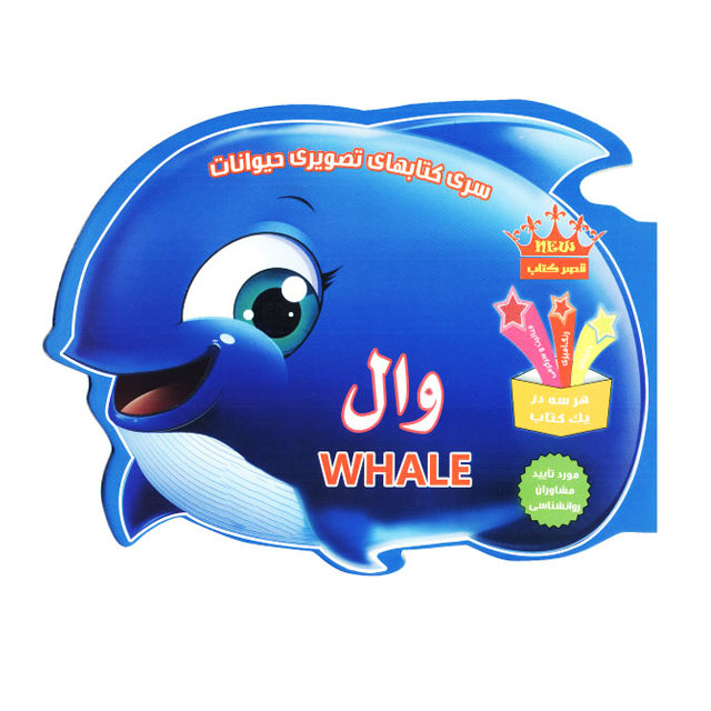 کتاب آموزش تصویری حیوانات کودکان مدل وال کد 213