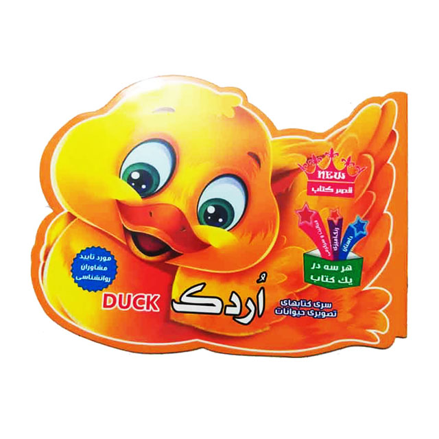 کتاب آموزش تصویری حیوانات کودکان مدل اردک کد 213