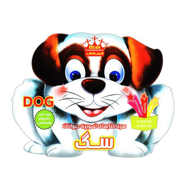 کتاب آموزش تصویری حیوانات کودکان مدل سگ کد 213
