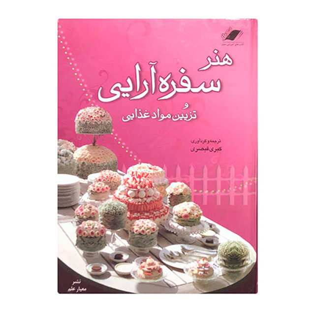 کتاب آموزشی هنر سفره آرایی و تزیین مواد غذایی کد 644