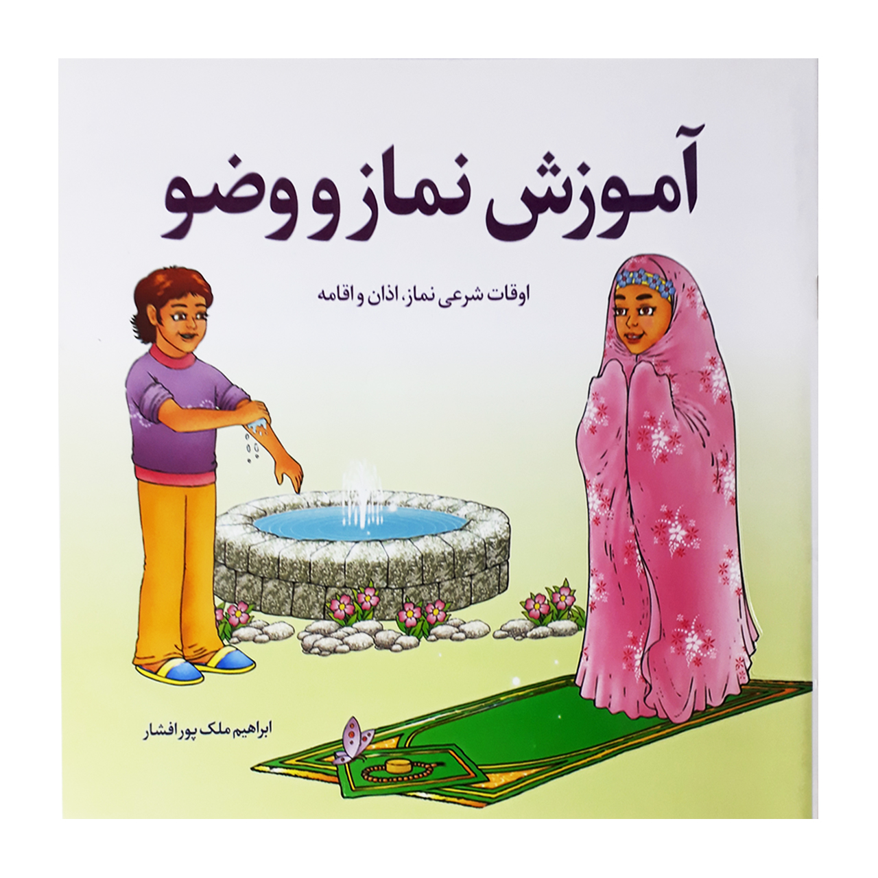 کتاب آموزش نماز و وضو