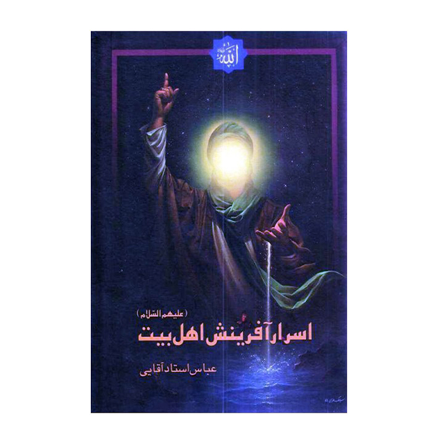 کتاب اسرار آفرینش اهل بیت