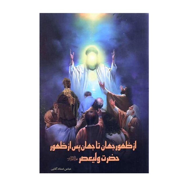 کتاب از ظهور جهان تا جهان پس از ظهور حضرت ولی عصر