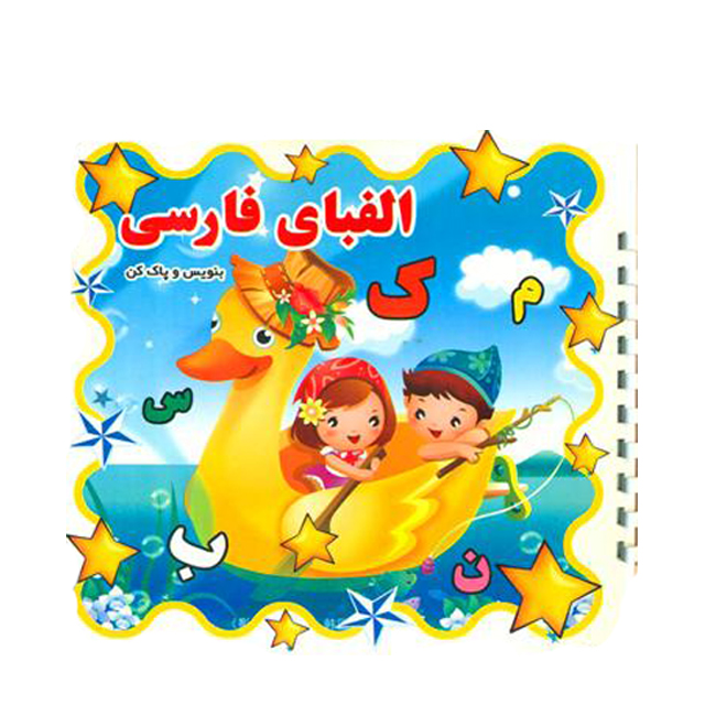 کتاب بنویس و پاک کن الفبای فارسی
