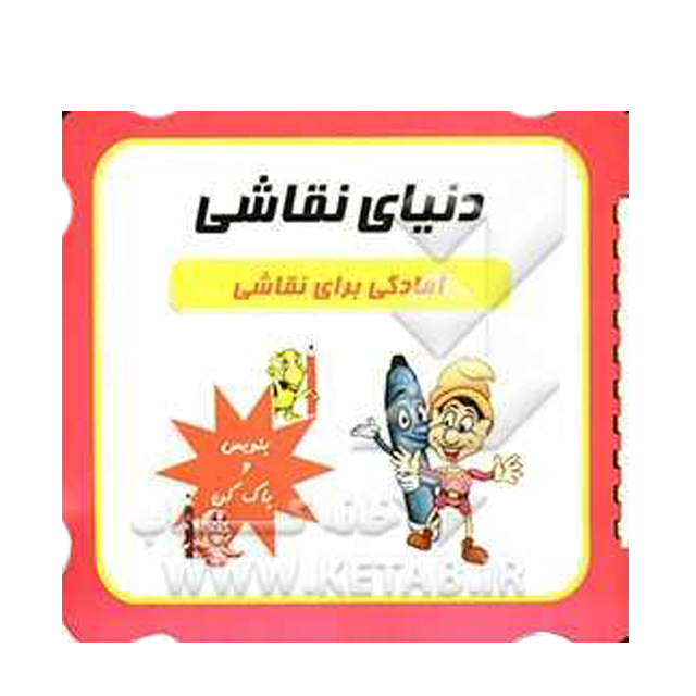 کتاب بنویس و پاک کن دنیای نقاشی