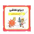 کتاب بنویس و پاک کن دنیای نقاشی