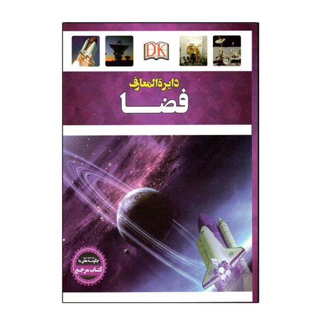 کتاب دایره المعارف فضا کد 330