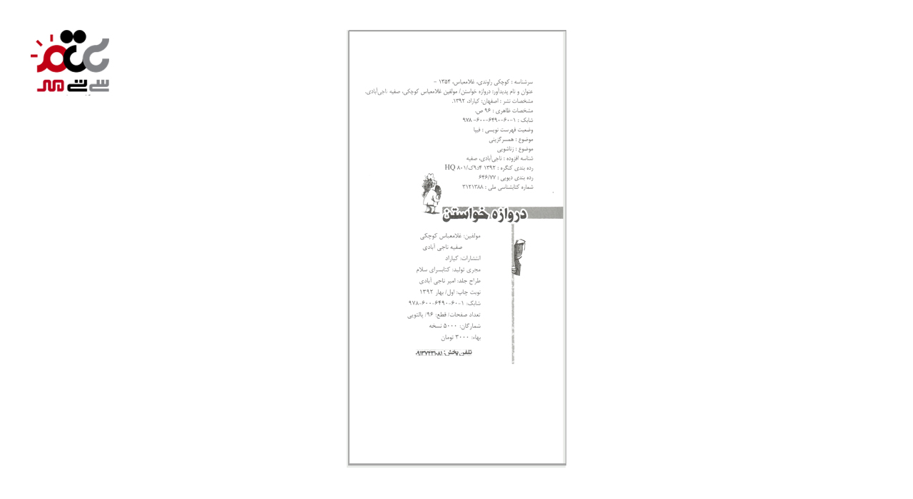 کتاب دروازه خواستن