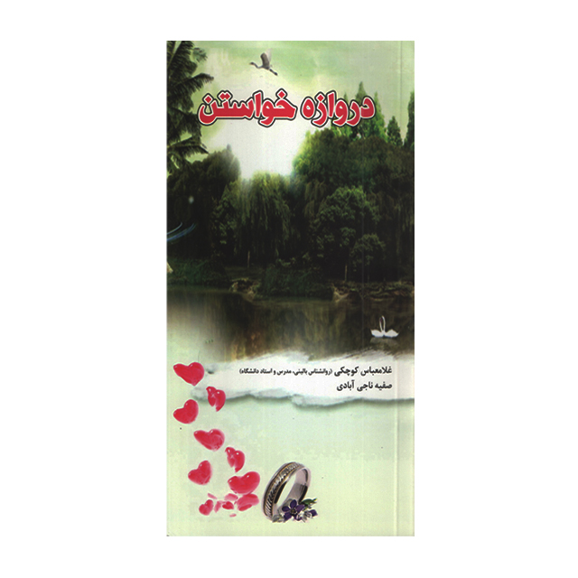 کتاب دروازه خواستن