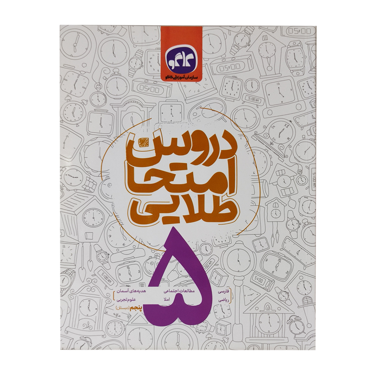 کتاب دروس امتحان طلایی کاگو پایه پنجم ابتدایی