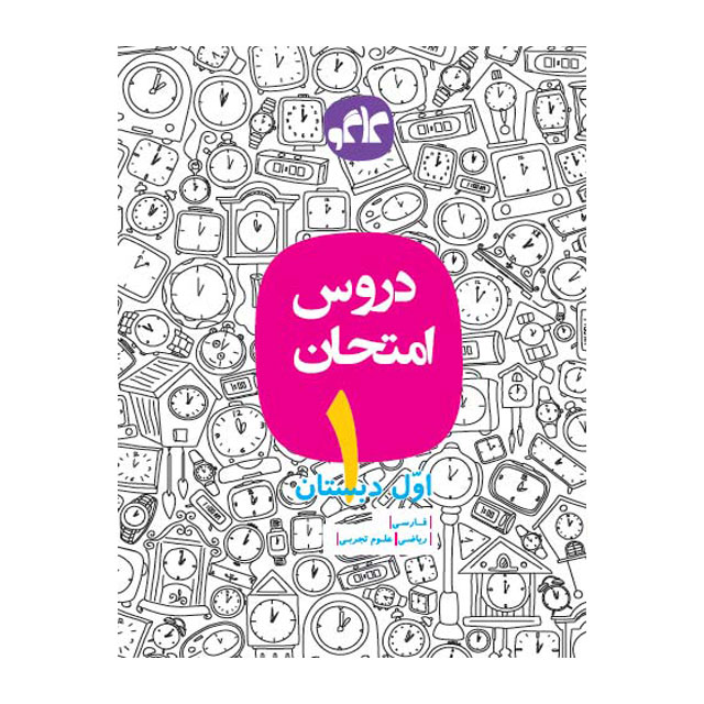 کتاب دروس امتحان کاگو پایه اول ابتدایی