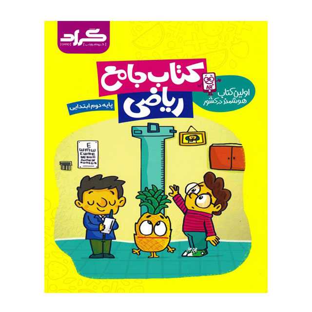 کتاب جامع ریاضی گراد پایه دوم ابتدایی