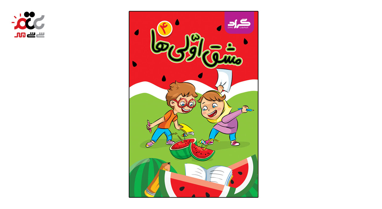 کتاب مشق اولی ها گراد مجموعه 5 جلدی