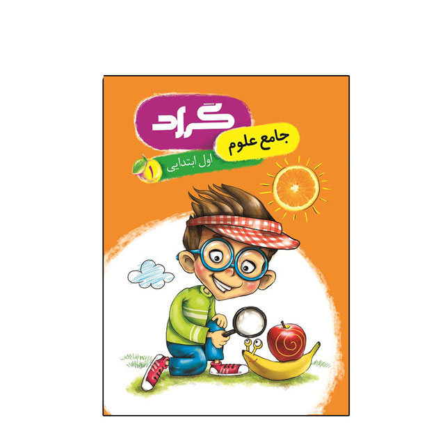 کتاب جامع علوم گراد ویژه پایه اول ابتدایی