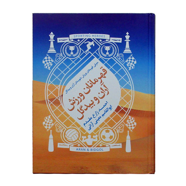 کتاب قهرمانان ورزش آران و بیدگل