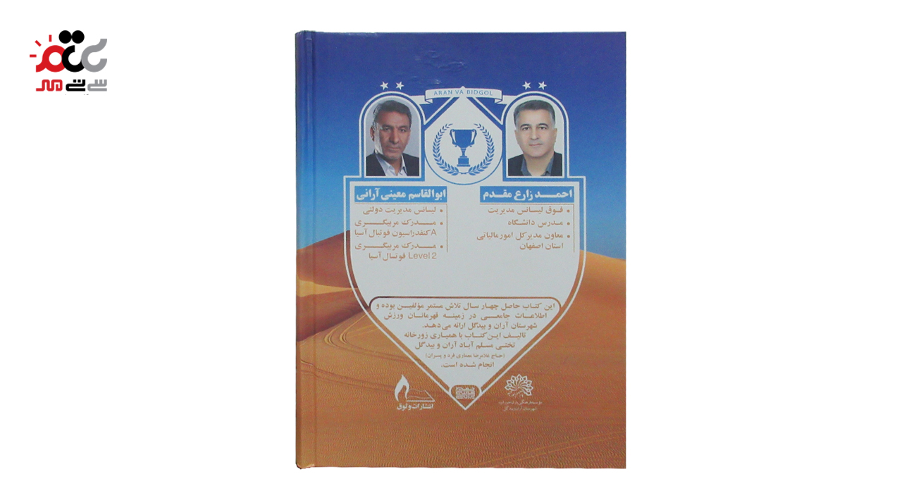 کتاب قهرمانان ورزش آران و بیدگل