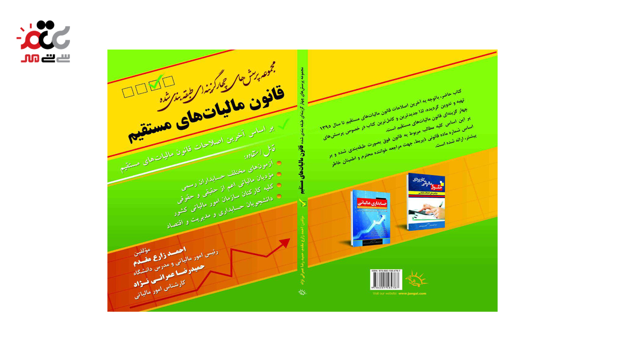 کتاب قانون مالیات های مستقیم