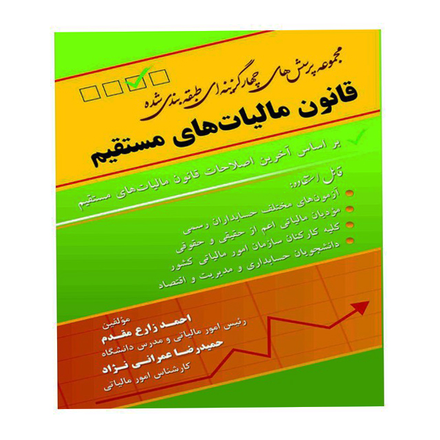 کتاب قانون مالیات های مستقیم