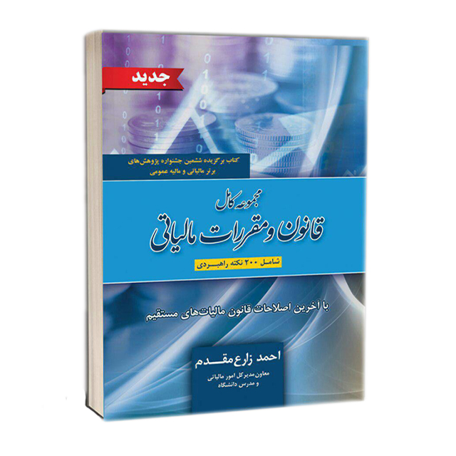 کتاب مجموعه کامل قانون و مقررات مالیاتی