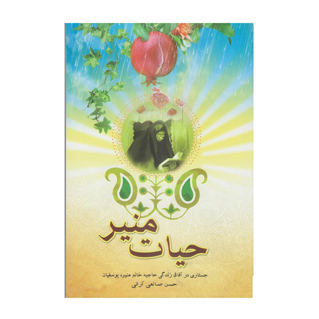 کتاب حیات منیر؛ جستاری در آفاق زندگی حاجیه خانم منیره یوسفیان