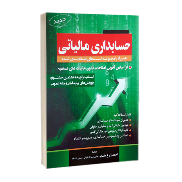 کتاب حسابداری مالیاتی