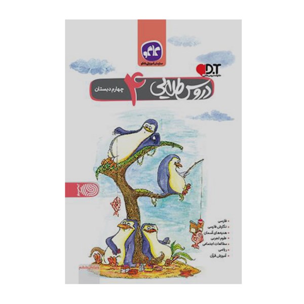 کتاب آموزشی گام به گام دروس طلایی کاگو پایه چهارم دبستان