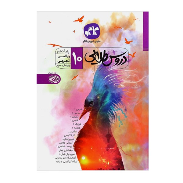 کتاب آموزشی گام به گام دروس طلایی کاگو پایه دهم متوسطه دوم رشته تجربی و ریاضی
