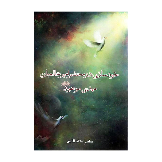 کتاب خودسازی در محضر امیر عالمیان مهدی موعود (عج)