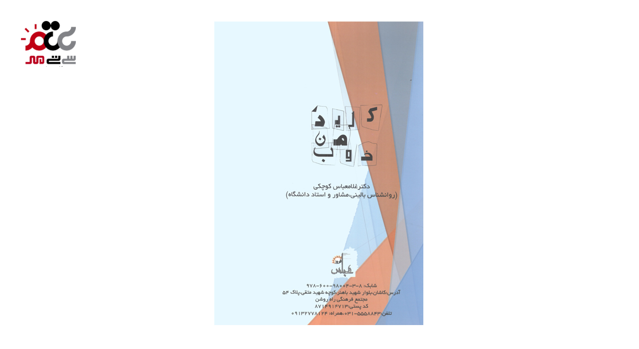 کتاب کلید منِ خوب