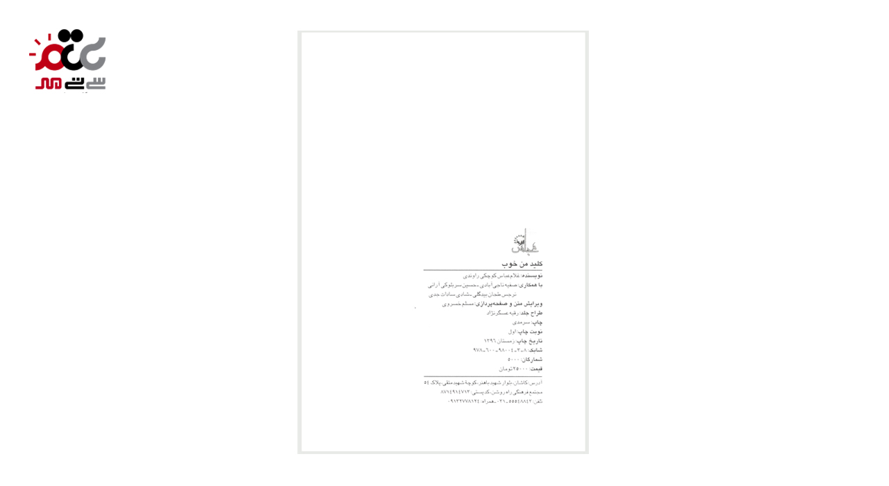 کتاب کلید منِ خوب