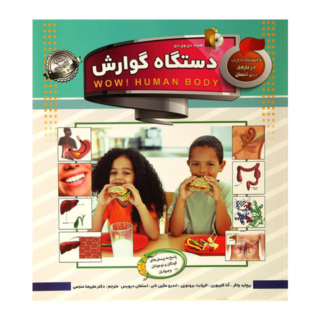 کتاب دانستنی هایی درباره انسان مدل دستگاه گوارش کد 700