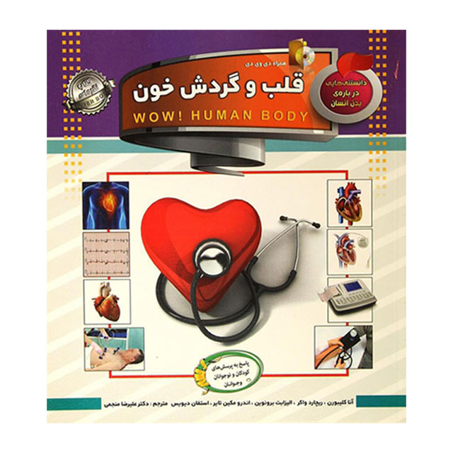 کتاب دانستنی هایی درباره انسان مدل قلب و گردش خون کد 700