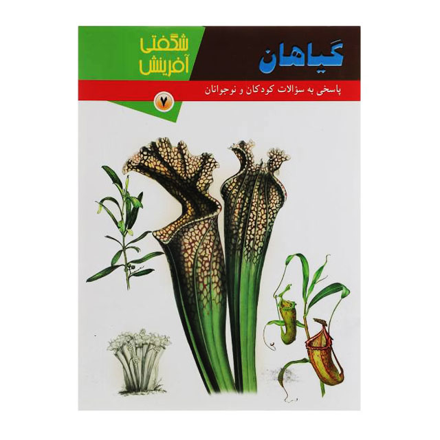 کتاب شگفتی آفرینش مدل گیاهان کد 89