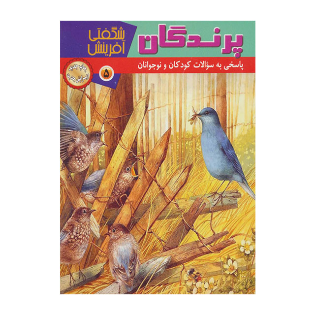 کتاب شگفتی آفرینش مدل پرندگان کد 89