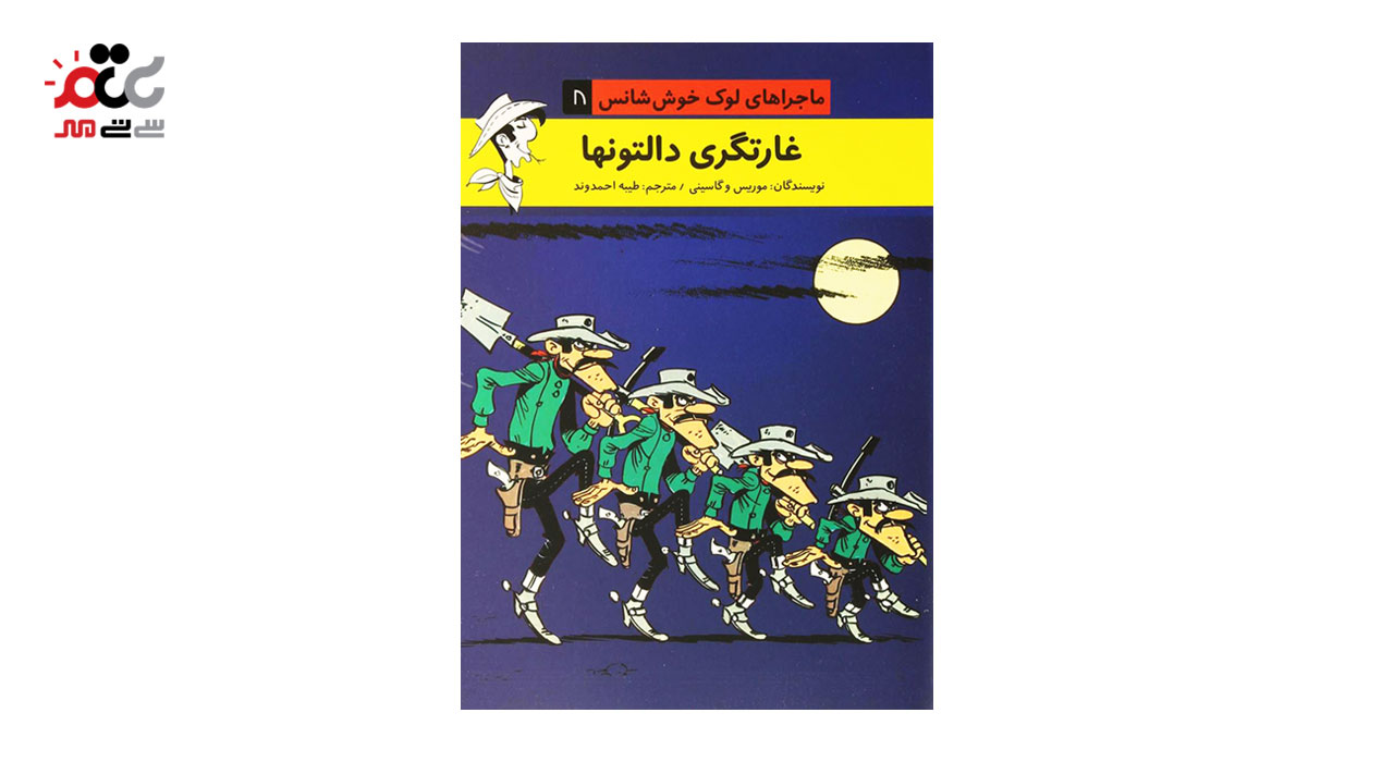 کتاب داستان ماجراهای لوک خوش شانس پک 12 عددی