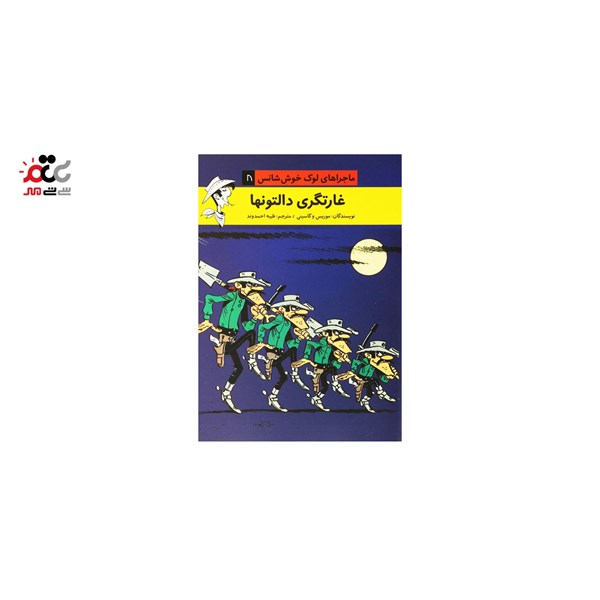 کتاب داستان ماجراهای لوک خوش شانس پک 12 عددی