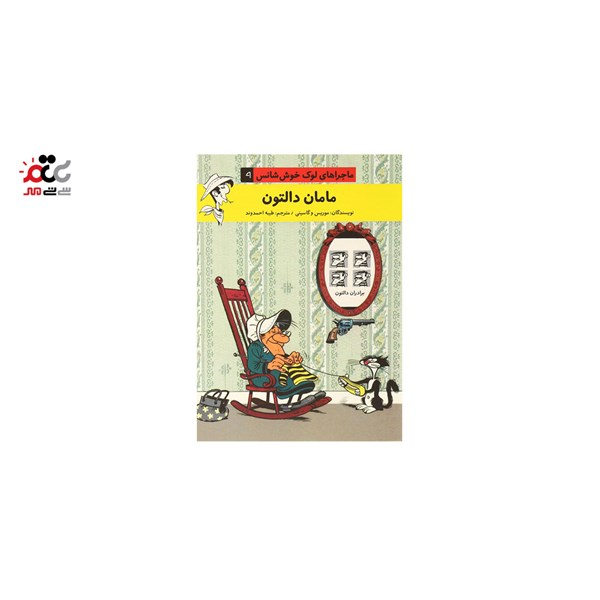 کتاب داستان ماجراهای لوک خوش شانس پک 12 عددی