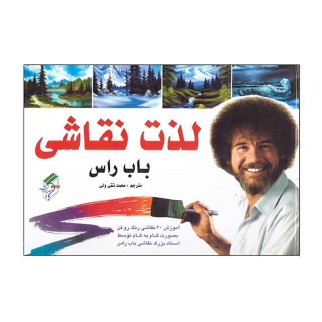 کتاب آموزشی لذت نقاشی باب راس کد 33