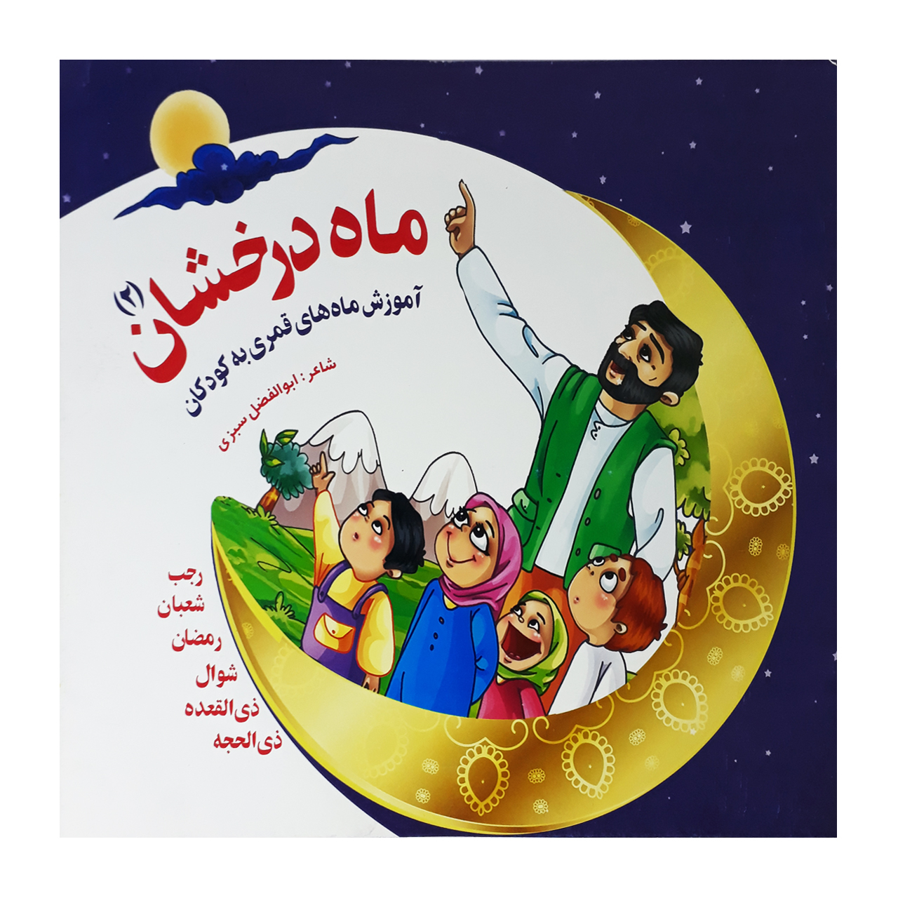 کتاب آموزش ماه های قمری به کودکان ماه درخشان 2