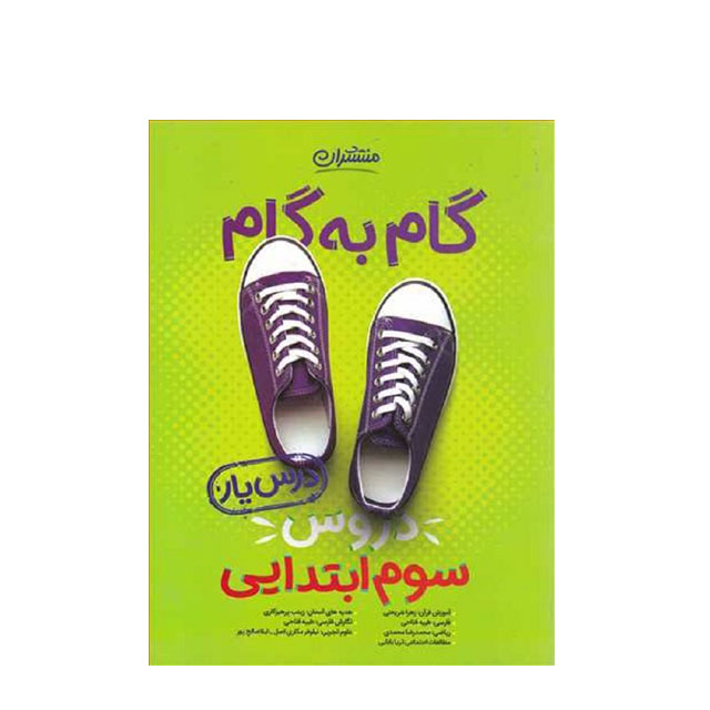 کتاب گام به گام دروس سوم ابتدایی منتشران