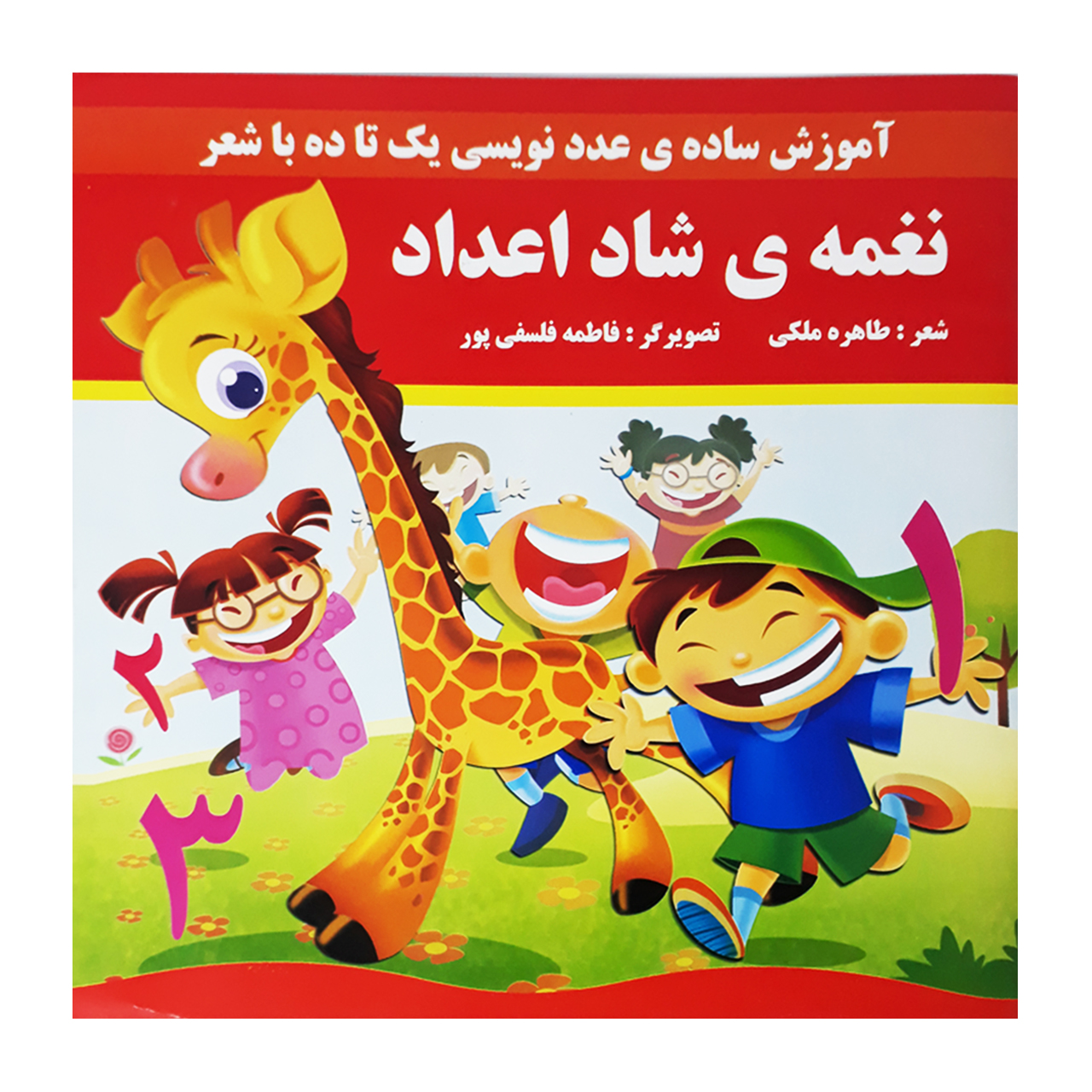 کتاب آموزش عدد نویسی یک تا ده نغمه شاد