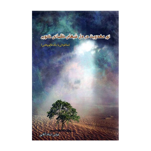 کتاب نور مهدویت در دل شب های ظلمانی کویر