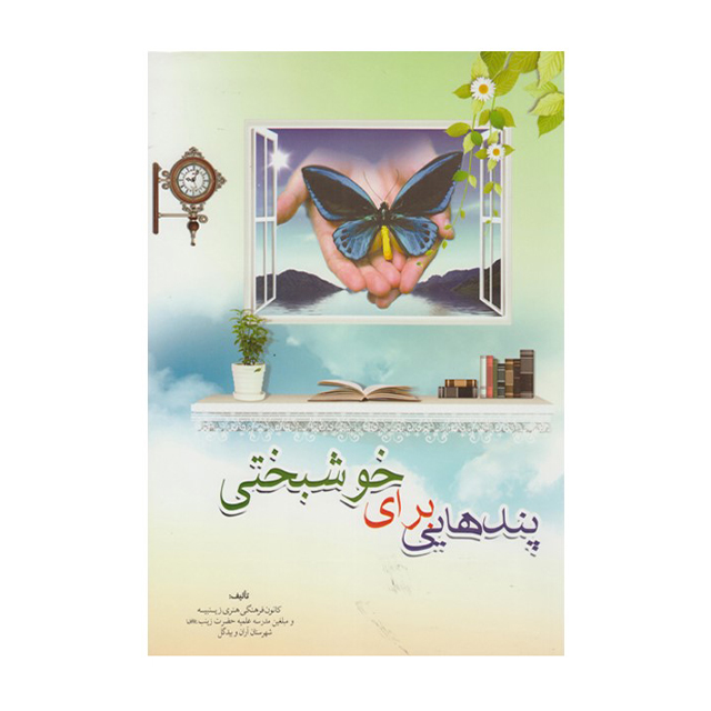 کتاب پندهایی برای خوشبختی