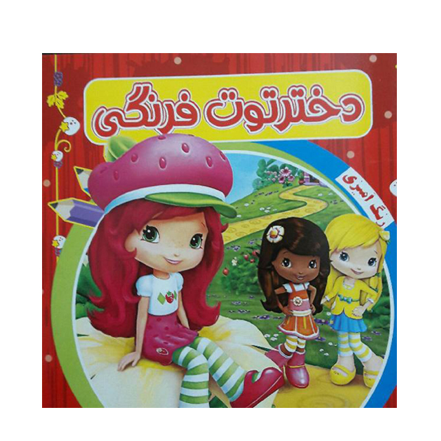 کتاب رنگ امیزی کودکان طرح دار