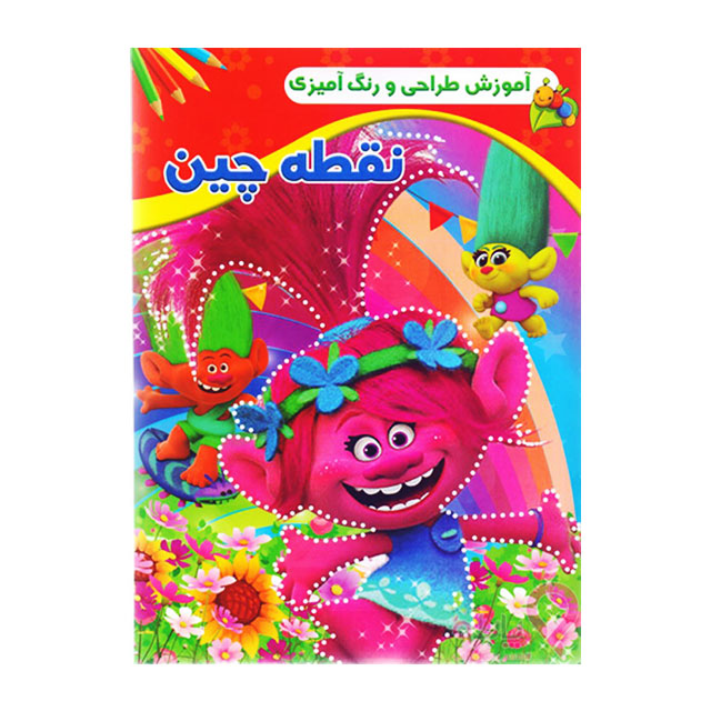 کتاب آموزش طراحی و رنگ آمیزی مدل نقطه چین