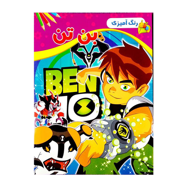 کتاب رنگ آمیزی کودکان مدل بن تن