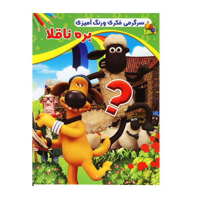 کتاب رنگ آمیزی کودکان مدل بره ناقلا