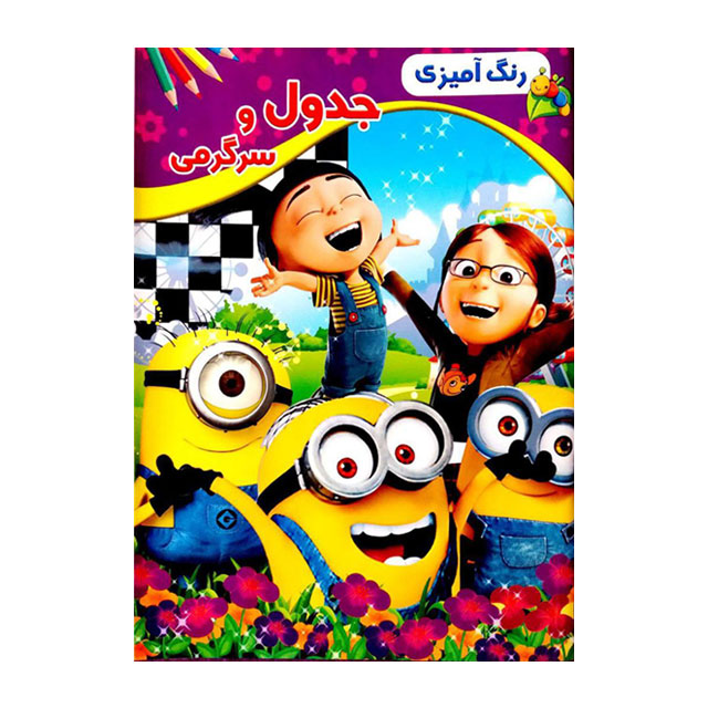 کتاب رنگ آمیزی کودکان مدل جدول و سرگرمی